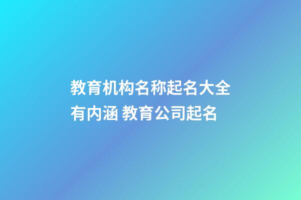 教育机构名称起名大全有内涵 教育公司起名